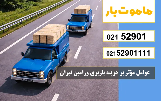 عوامل مؤثر بر هزینه باربری ورامین تهران ماموت بار