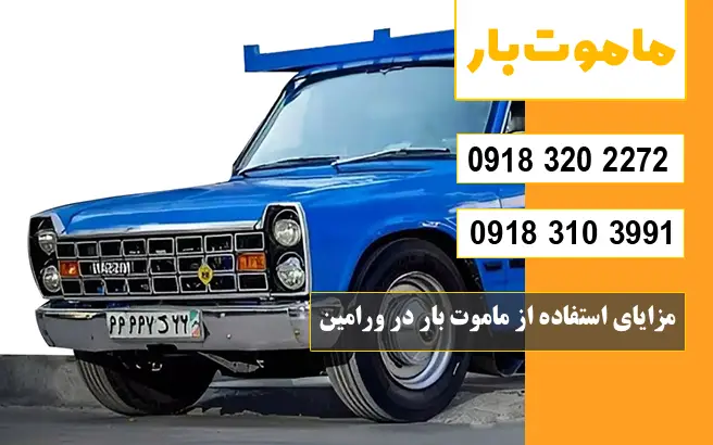 شماره پایانه باربری ورامین مزایای استفاده از ماموت بار در ورامین ماموت بار