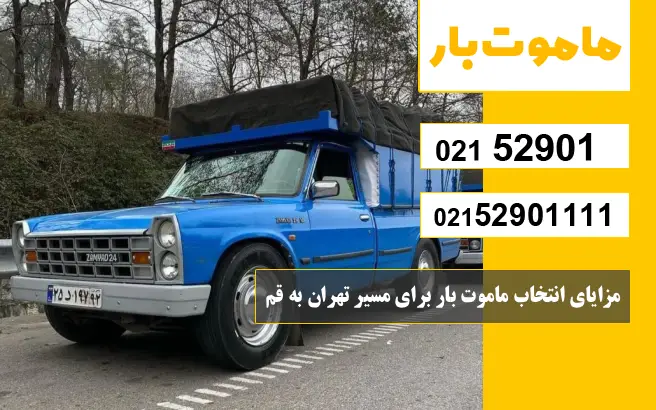باربری وانت بار تهران به قم مزایای انتخاب ماموت بار برای مسیر تهران به قم