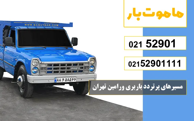 مسیرهای پرتردد باربری ورامین تهران ماموت بار