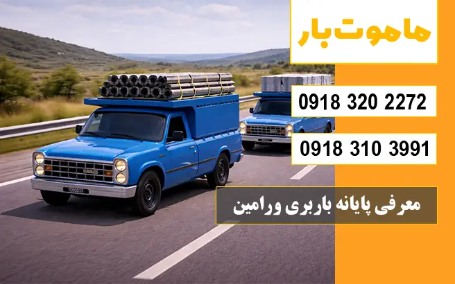 شماره پایانه باربری ورامین معرفی پایانه باربری ورامین ماموت بار