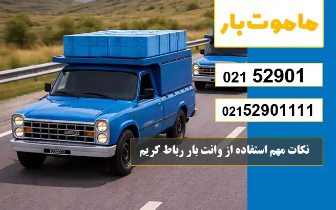 باربری وانت بار رباط کریم نکات مهم قبل از استفاده از خدمات باربری وانت بار رباط کریم ماموت بار