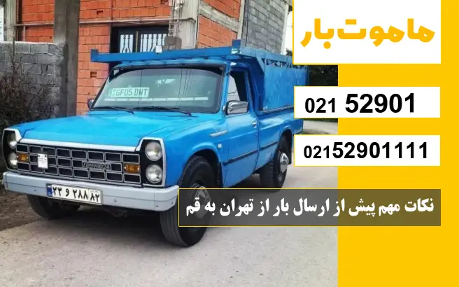 باربری وانت بار تهران به قم نکات مهم پیش از ارسال بار از تهران به قم ماموت بار