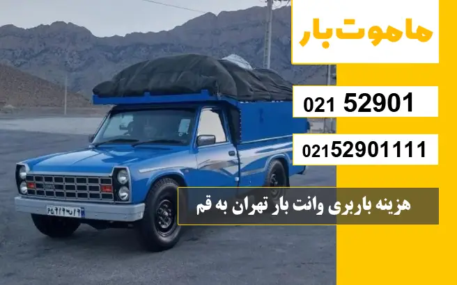 باربری وانت بار تهران به قم هزینه باربری وانت بار تهران به قم ماموت بار