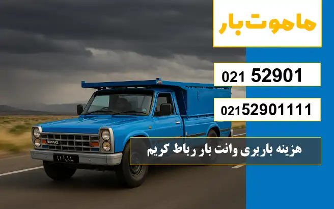 باربری وانت بار رباط کریم هزینه باربری وانت بار رباط کریم ماموت بار