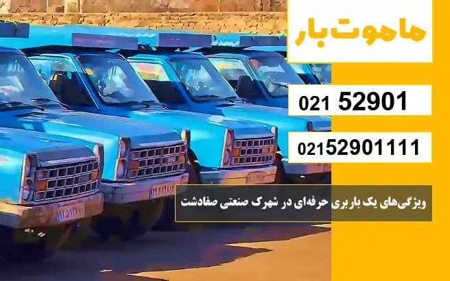 ویژگی‌های یک باربری حرفه‌ای در شهرک صنعتی صفادشت ماموت بار