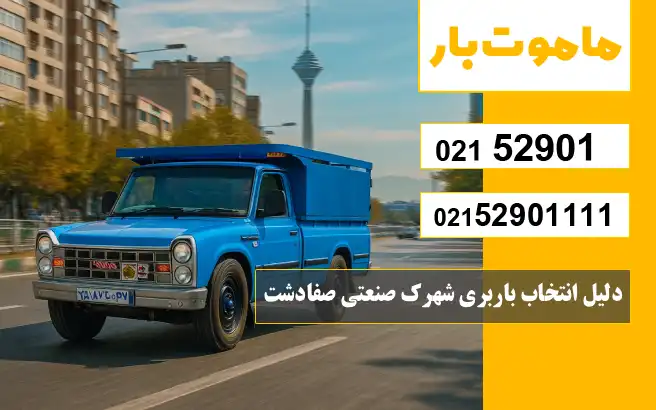 چرا باربری شهرک صنعتی صفادشت ماموت بار انتخاب مناسبی است؟