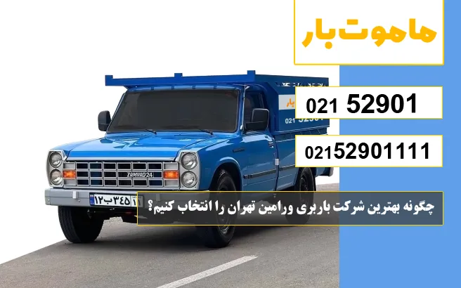 چگونه بهترین شرکت باربری ورامین تهران را انتخاب کنیم؟ ماموت بار