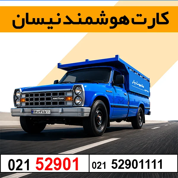 کارت هوشمند نیسان بار ماموت