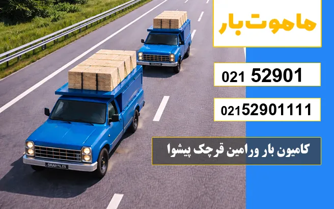 کامیون بار ورامین قرچک پیشوا ماموت بار
