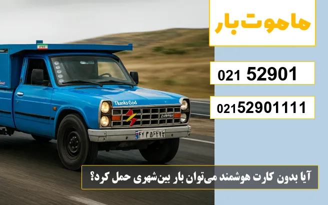 آیا بدون کارت هوشمند می_توان بار بین_شهری حمل کرد؟ ماموت بار
