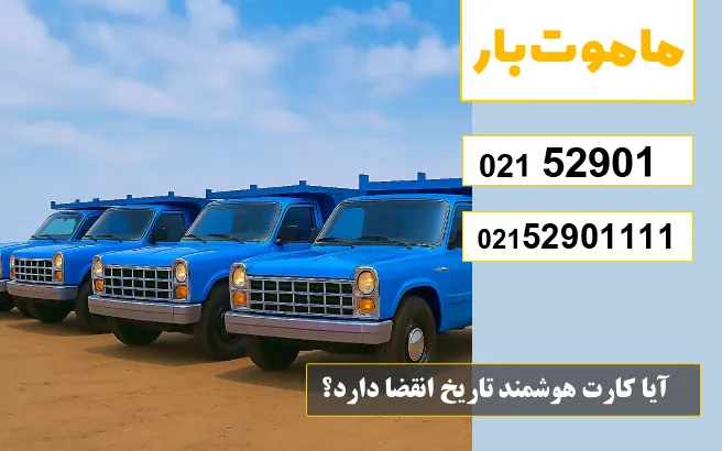 آیا کارت هوشمند تاریخ انقضا دارد؟ ماموت بار