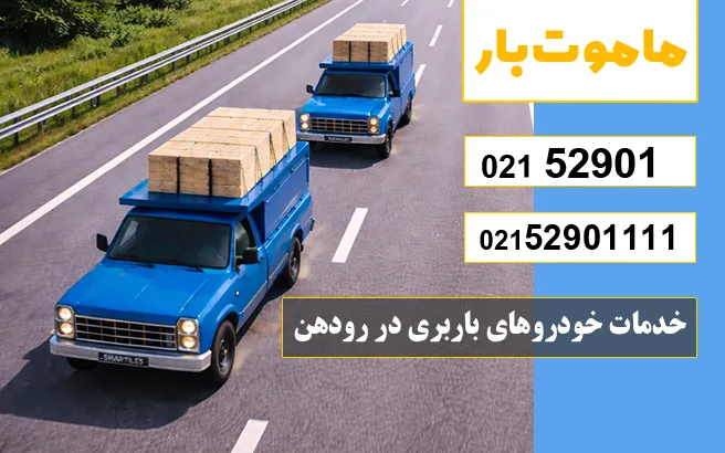 باربری وانت بار رودهن انواع خودروهای باربری در رودهن ماموت بار