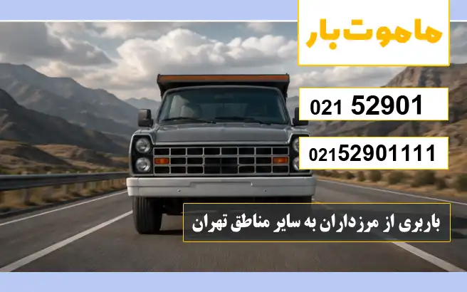باربری از مرزداران به سایر مناطق تهران ماموت بار