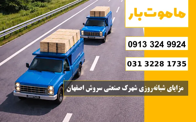 باربری شبانه‌روزی شهرک صنعتی سروش اصفهان ماموت بار