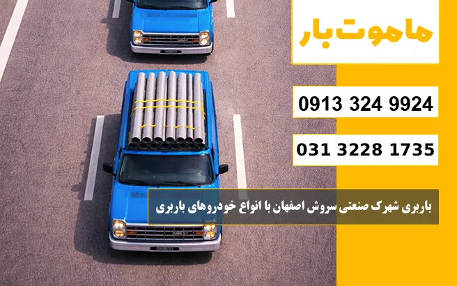 باربری شهرک صنعتی سروش اصفهان با انواع خودروهای باربری ماموت بار