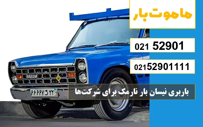 باربری نیسان بار نارمک برای شرکت‌ها ماموت بار