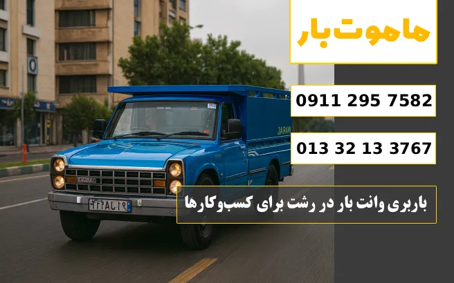 باربری وانت بار رشت باربری وانت بار در رشت برای کسب_وکارها ماموت بار