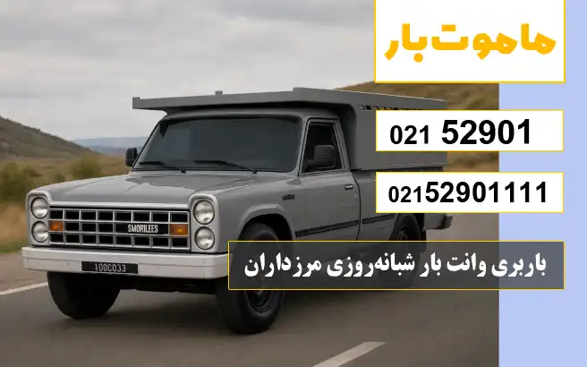 باربری وانت بار شبانه‌روزی مرزداران ماموت بار