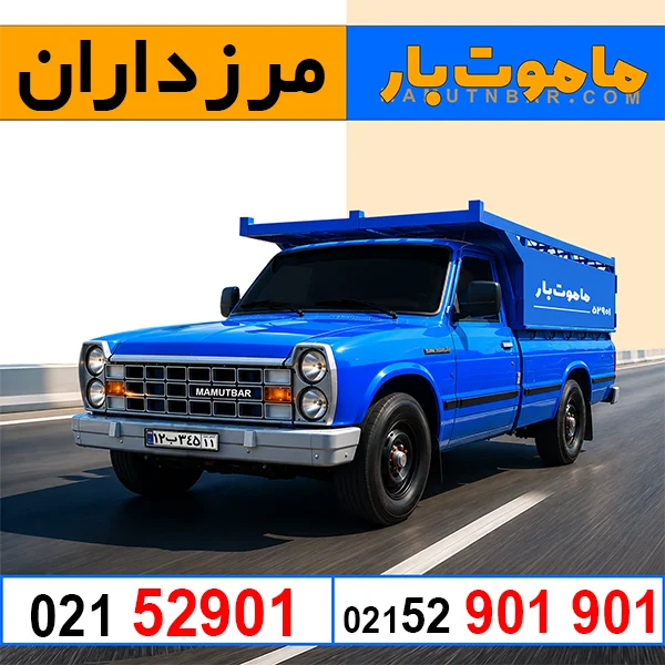 باربری وانت بار مرزداران ماموت بار