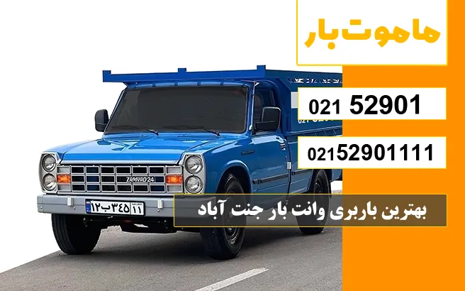 باربری وانت بار جنت آباد بهترین باربری وانت بار جنت آباد ماموت بار