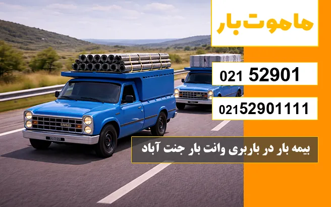 باربری وانت بار جنت آباد بیمه بار در باربری وانت بار جنت آباد ماموت بار