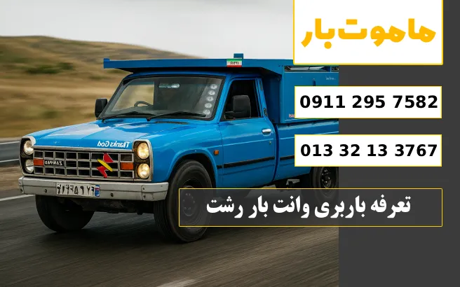 باربری وانت بار رشت تعرفه باربری وانت بار رشت ماموت بار