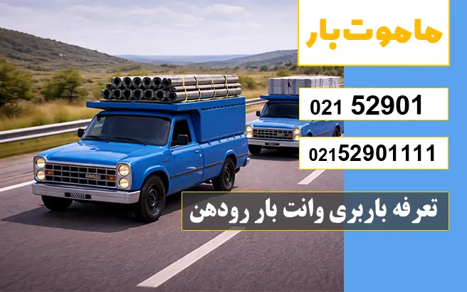 باربری وانت بار رودهن تعرفه باربری وانت بار رودهن ماموت بار