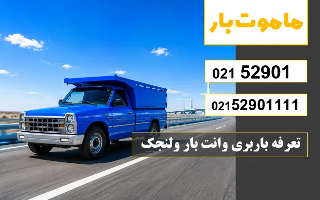 تعرفه باربری وانت بار ولنجک ماموت بار