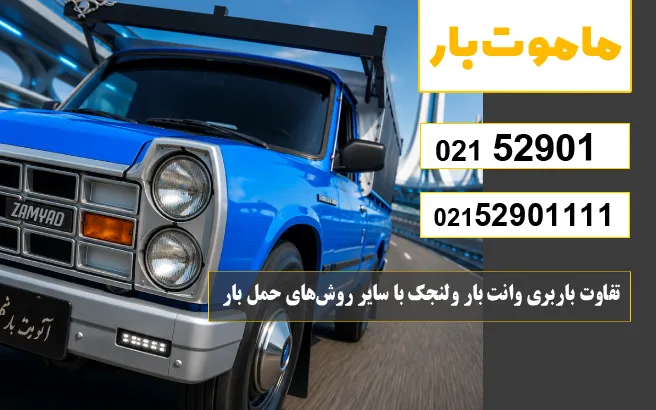 تفاوت باربری وانت بار ولنجک با سایر روش‌های حمل بار ماموت بار