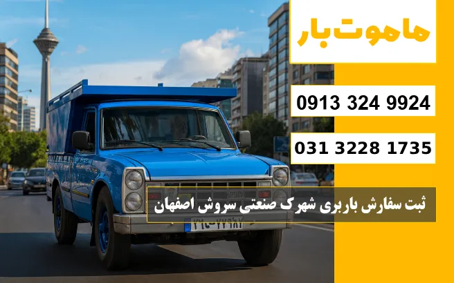 ثبت سفارش باربری شهرک صنعتی سروش اصفهان ماموت بار