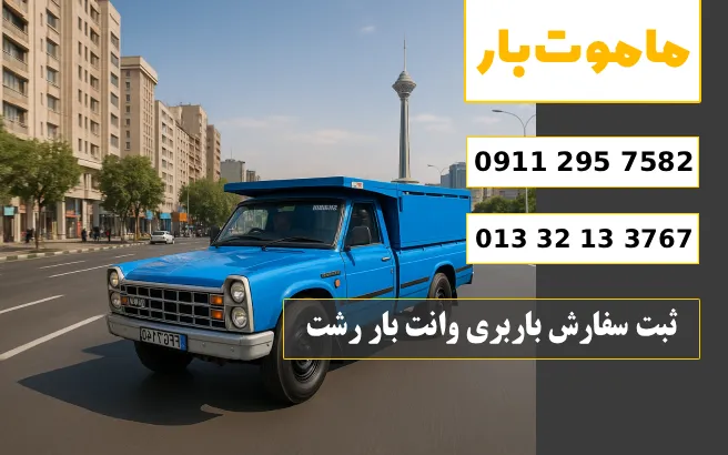 باربری وانت بار رشت ثبت سفارش باربری وانت بار رشت ماموت بار