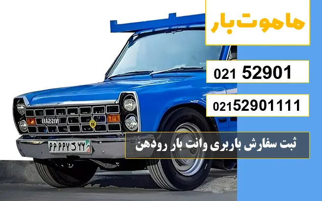 باربری وانت بار رودهن ثبت سفارش باربری وانت بار رودهن ماموت بار