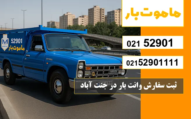 باربری وانت بار جنت آباد ثبت سفارش وانت بار در جنت آباد ماموت بار
