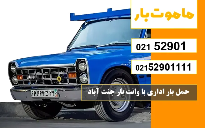 باربری وانت بار جنت آباد حمل بار اداری با وانت بار جنت آباد ماموت بار