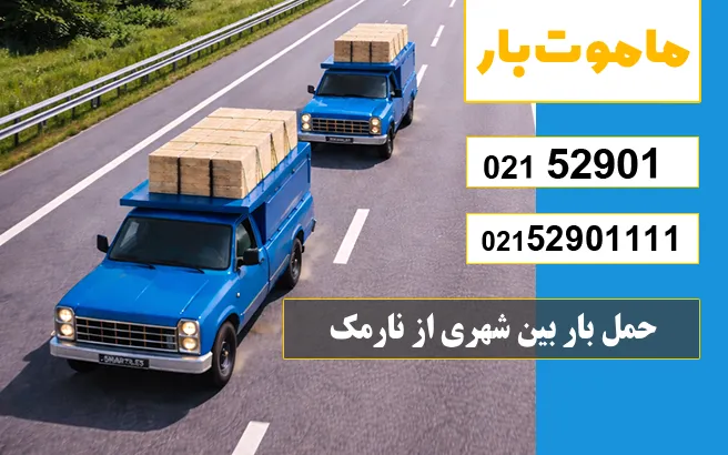 حمل بار بین شهری از نارمک ماموت بار