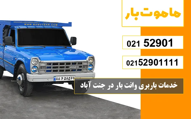باربری وانت بار جنت آباد خدمات باربری وانت بار در جنت آباد ماموت بار