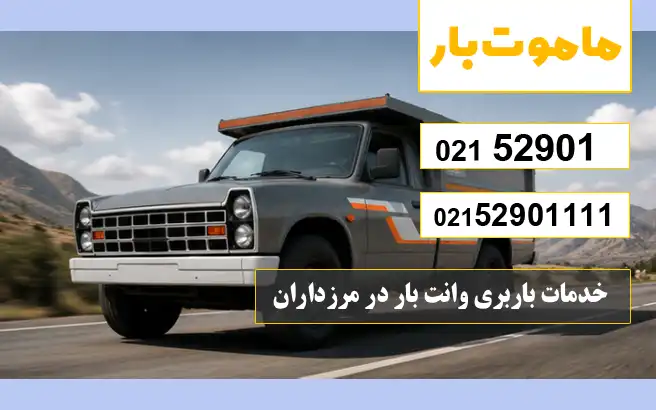 خدمات باربری وانت بار در مرزداران ماموت بار