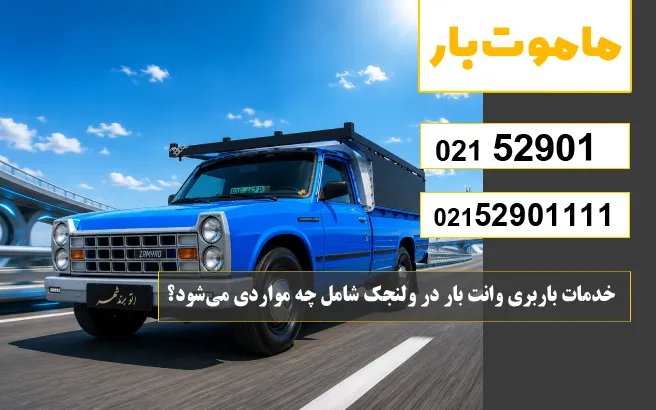 خدمات باربری وانت بار در ولنجک شامل چه مواردی می_شود؟ ماموت بار