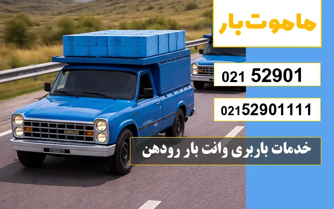 باربری وانت بار رودهن خدمات باربری وانت بار رودهن ماموت بار