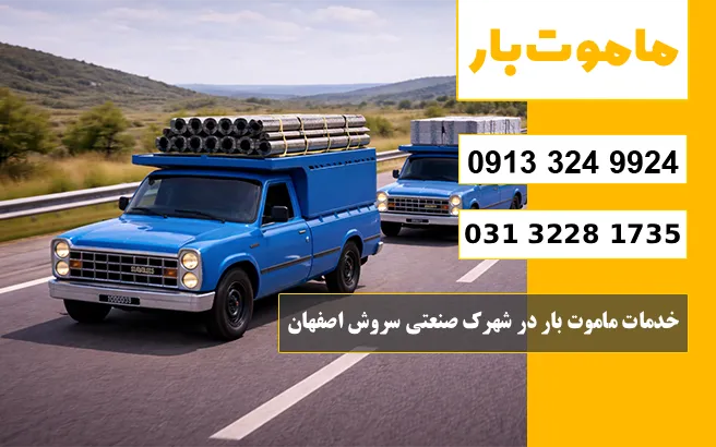 خدمات ماموت بار در شهرک صنعتی سروش اصفهان