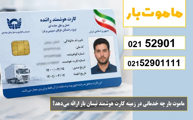 ماموت بار چه خدماتی در زمینه کارت هوشمند نیسان بار ارائه می‌دهد؟