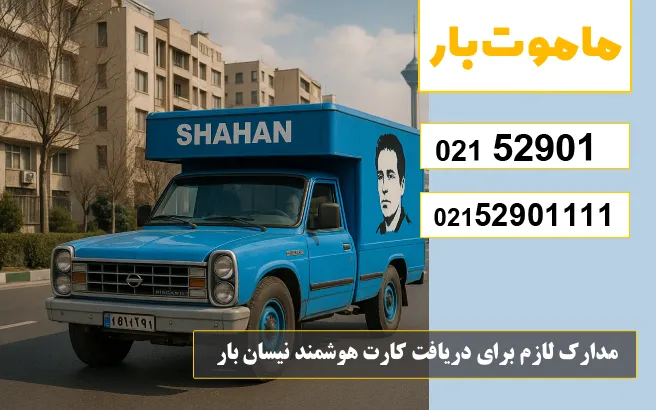 مدارک لازم برای دریافت کارت هوشمند نیسان بار ماموت بار