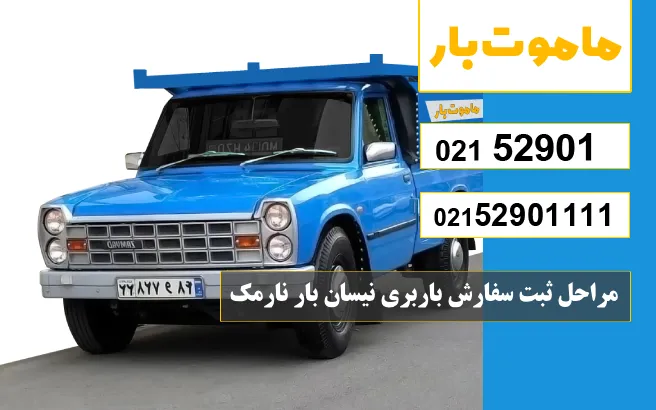 مراحل ثبت سفارش باربری نیسان بار نارمک ماموت بار