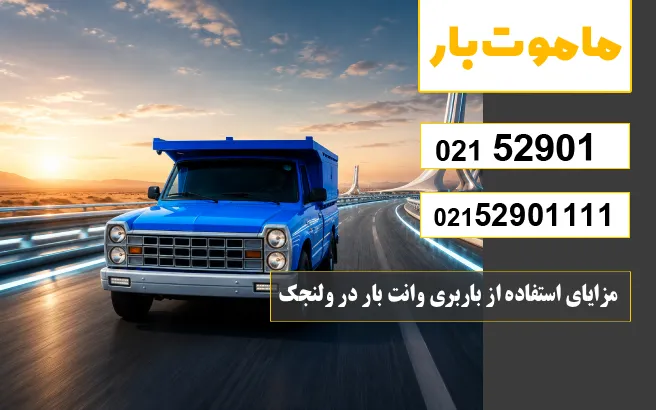 مزایای استفاده از باربری وانت بار در ولنجک ماموت بار