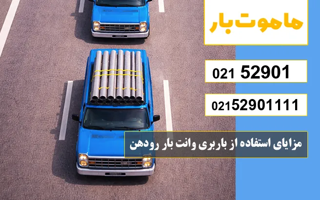 باربری وانت بار رودهن مزایای استفاده از باربری وانت بار رودهن ماموت بار