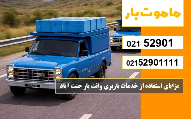 باربری وانت بار جنت آباد مزایای استفاده از خدمات باربری وانت بار جنت آباد ماموت بار