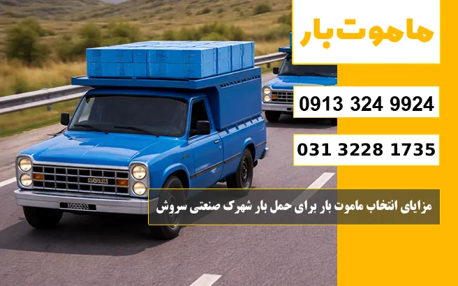 مزایای انتخاب ماموت بار برای حمل بار شهرک صنعتی سروش