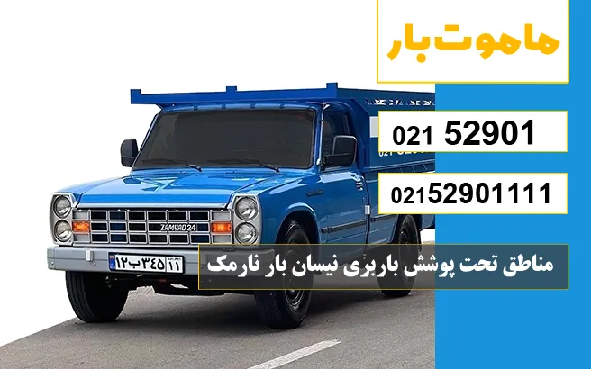 مناطق تحت پوشش باربری نیسان بار نارمک ماموت بار