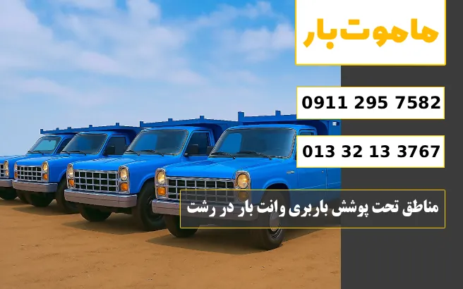 باربری وانت بار رشت مناطق تحت پوشش باربری وانت بار در رشت ماموت بار